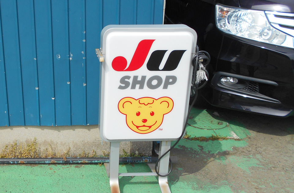 JUショップ加盟店